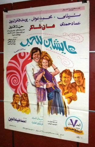 افيش مصري فيلم عربي عايشين للحب، هاني شاكر Egyptian Arabic Film Poster 70s