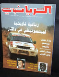 Watan Al Riyadi الوطن الرياضي Arabic #212 Soccer خالد مسعد Magazine 1997