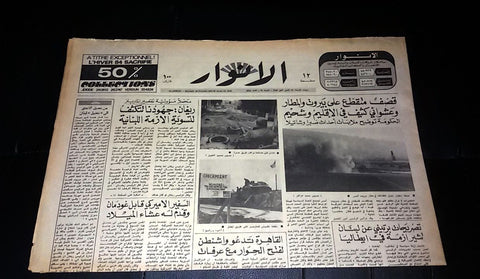Al Anwar Lebanon {Beirut Airport, US Army Tank} Arabic Lebanese Newspaper 1983