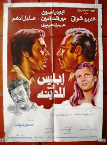 Devil in the City افيش فيلم سينما عربي مصري إبليس في المدينة، فريد شوقي Egyptian Movie Arabic Poster 70s