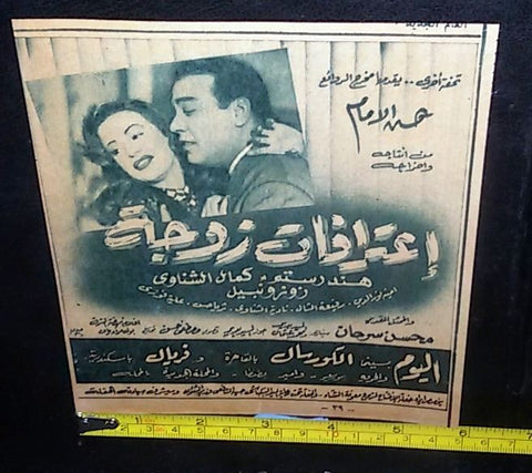إعلان فيلم إعترافات زوجة، هند رستم Magazine Arabic Original Film Clipping Ad 50s