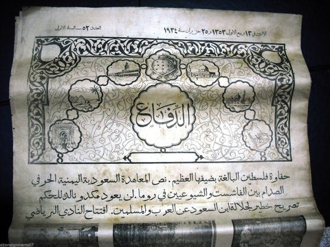 AL Defaa جريدة الدفاع الفلسطينية Arabic #52 Palestinian Yafa Newspaper 1934