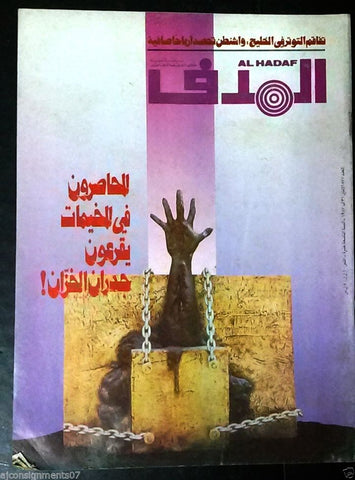Lebanese Palestinian #877 Magazine Arabic الهدف El Hadaf 1987