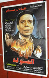 افيش سينما لبناني فيلم عربي مولد, عادل الإمام Lebanese Arabic Film Poster 80s