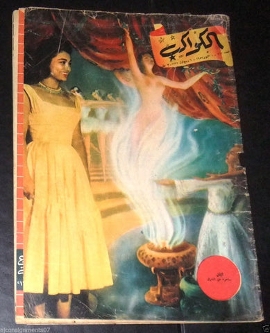 Iman إيمان Al Kawakeb الكواكب Egyptian #322 Magazine 1957