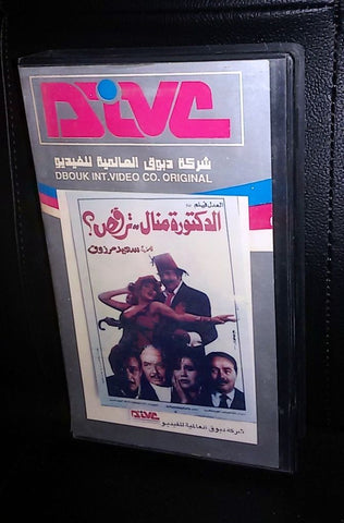 شريط فيلم الدكتور منال ترقص, كمال الشناوي   PAL Arabic Lebanese VHS Tape Film