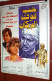 افيش مصري فيلم عربي حب فوق البركان، فريد شوقي Egyptian Arabic Film Poster 70s