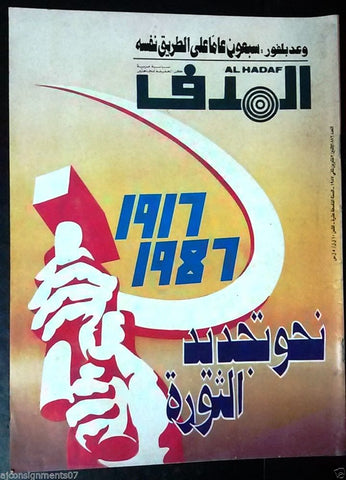 Lebanese Palestinian #886 Magazine Arabic الهدف El Hadaf 1987