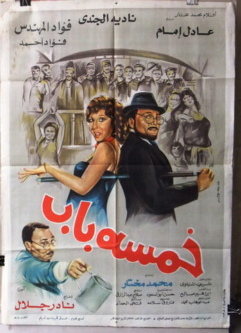 افيش سينما مصري فيلم خمسة باب, عادل إمام‬‎ Egyptian Arabic Film Poster 80s