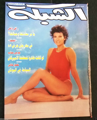 الشبكة Chabaka Achabaka Arabic Lebanese (Raquel Welch) Front Cover Magazine 1985