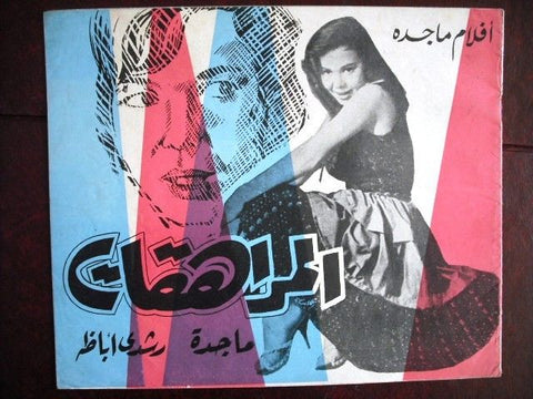 بروجرام فيلم عربي مصري المراهقات Arabic Egyptian Film Program 60s