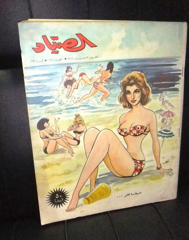 الصياد Arabic Al Sayad Lebanese #1134 Vintage Summer Political Magazine 1966