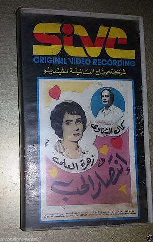 فيلم إنتصار الحب كمال الشناوى PAL Rare Arabic Lebanese Vintage VHS Tape Film
