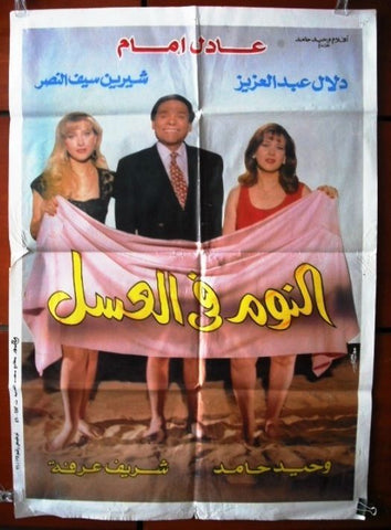 Sleeping in Honey ملصق افيش فيلم عربي مصري النوم في عسل، عادل الإمام Egyptian Arabic Movie Poster 90s