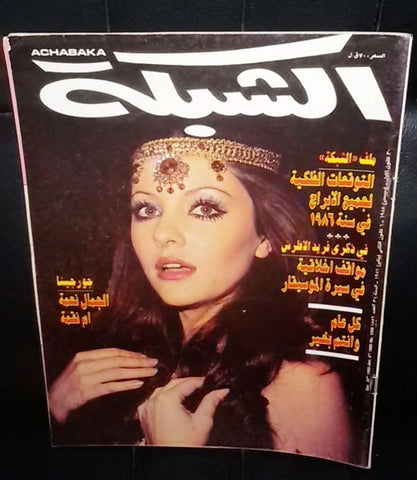 Achabaka Arabic Lebanese Georgina Rizk, Miss Universe جورجينا رزق Magazine 1986