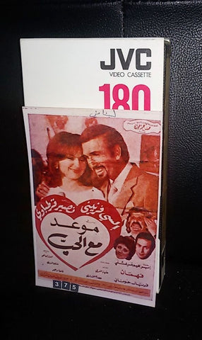 شريط  فيلم موعد مع الحب, نصير قرطباوي PAL Arabic Rare Lebanese VHS Tape Film