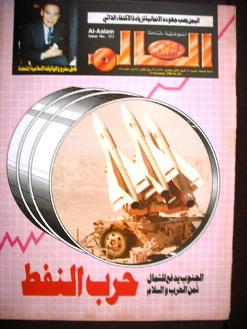 Al Aalam Arabic Political Egyptian Magazine 1990s