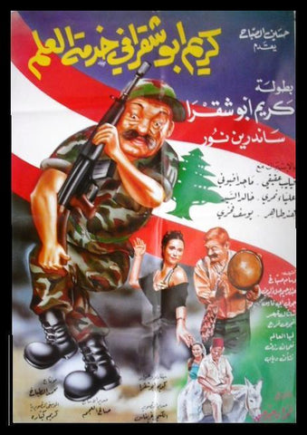 Karem in Military Service ملصق افيش فيلم لبناني كريم أبو شقرا في خدمة العلم Lebanese Movie Poster 90s