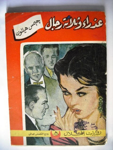 Rewayat Hilal Book Arabic James Hilton 3 Men and Virgin