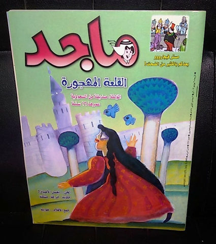 Majid Magazine United Arab Emirates Arabic Comics 2003 No.1271 مجلة ماجد كومكس