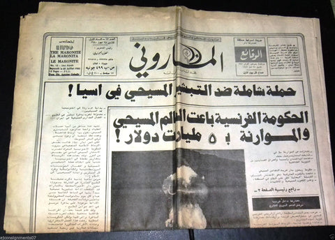 The Maronite الماروني Lebanese 1st Year #13 Christian Arabic Newspaper 1980