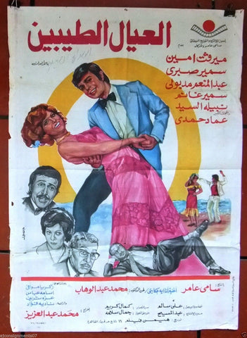 Nice Kids افيش سينما فيلم عربي مصري العيال الطيبين، ميرفت أمين Egyptian Arabic Film Poster 70s