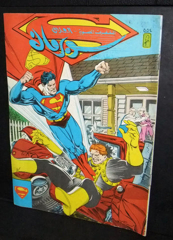 Superman Lebanese Arabic العملاق Comics 1988 No. 554 سوبرمان كومكس