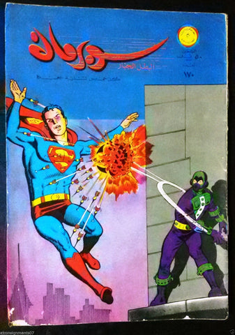 Superman Lebanese Original Arabic Rare Comics 1967 No.170 Colored سوبرمان كومكس