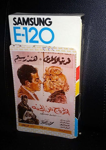 فيلم الخروج من الجنة، فريد الاطرش PAL Arabic Lebanese VHS Tape Film