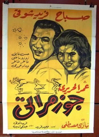 My Wife's Husband افيش سينما مصري فيلم جوز مراتي، صباح Egyptian Arabic Movie Poster R70s