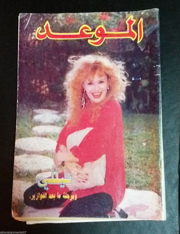 Al Mawed الموعد {Nilly} Lebanese Arabic Magazine 1992