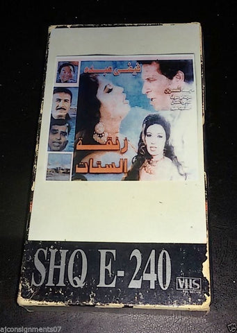 شريط فيديو فيلم زنقة الستات فيفي عبده PAL Arabic Lebanese VHS Tape Film