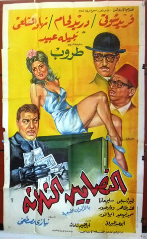 Three Con Artist افيش سينما مصري فيلم النصابين الثلاثة، دريد لحام Egyptian Movie Arabic 3sht Poster 60s