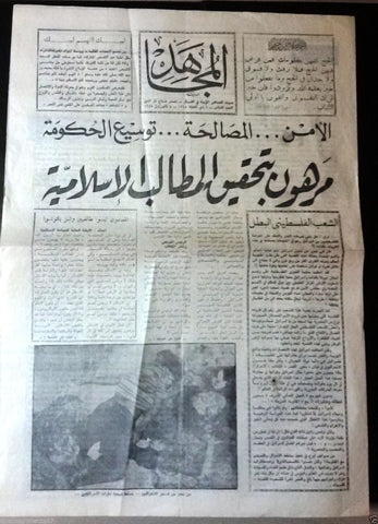 المجاهد Al Mojahed Islamic Lebanese Arabic N. 10 Rare Newspaper 1975