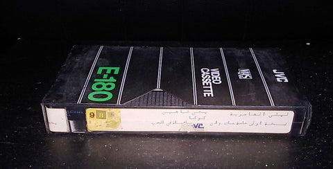 فيلم ليلى العامرية, يحيى شاهين Arabic Rare PAL Lebanese VHS Tape Film