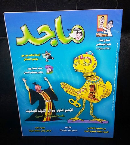 Majid Magazine United Arab Emirates Arabic Comics 2005 No.1382 مجلة ماجد كومكس