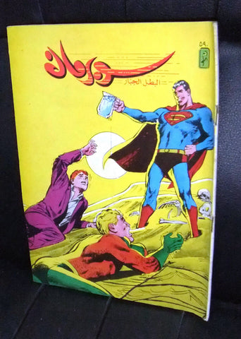 Superman Lebanese Vintage Arabic العملاق Comics 1988 No. 590 سوبرمان كومكس