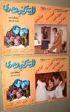 (Set of 14) Do Not Leave Me Alone (Nahed Sherif) Arabic Movie Lobby Card 70s
