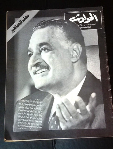 El Hawadess مجلة الحوادث Arabic Lebanese Gamal Abdul Nasser Death Magazine 1970