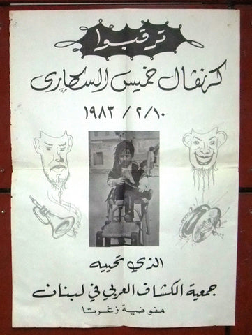 زغرتا, كرنفال خميس السكاري Carnival Zgharta Arabic Lebanese Poster 80s