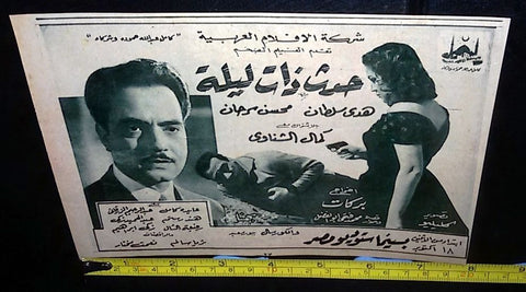 إعلان فيلم حدث ذات ليلة, هدى سلطان Original Arabic Magazine Film Clipping Ad 50s