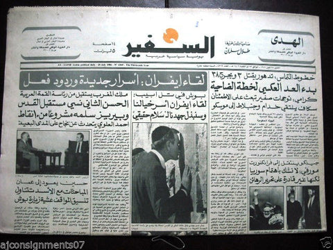 As Safir جريدة السفير Lebanese Beirut Arabic Newspaper July 28, 1986