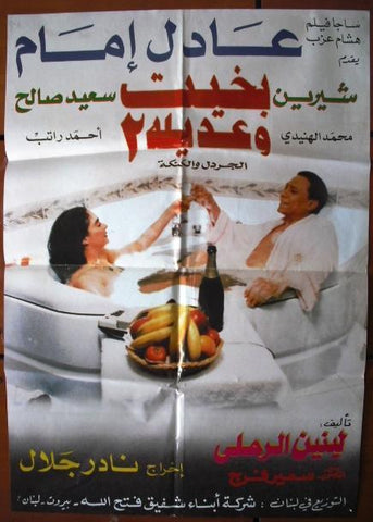 Bakhit and Adila 2 ملصق افيش فيلم عربي لبناني بخيت وعديلة Type A Lebanese Arabic Movie Poster 90s