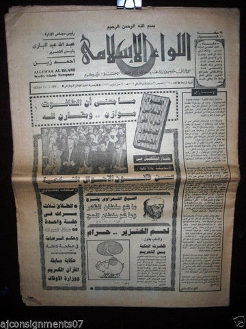 Allewaa Al Islami جريدة اللواء الإسلامي Arabic Egyptian # 164 Newspaper 1985