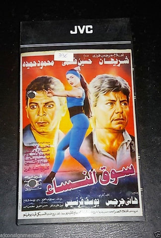 شريط فيديو  فيلم سوق النساء, شريهان PAL Arabic Lebanese VHS Tape Film