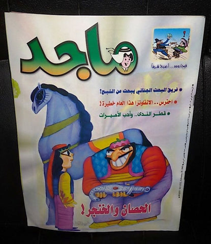 Majid Magazine United Arab Emirates Arabic Comics 2003 No.1252 مجلة ماجد كومكس