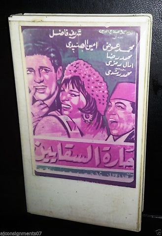 فيلم حارة السقايين , علية عبدالمنعم Rare Arabic Lebanese Vintage VHS Tape Film