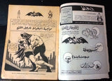 Batman الوطواط Wot-Wat Arabic Comics Lebanese Original # 22 Magazine 1967