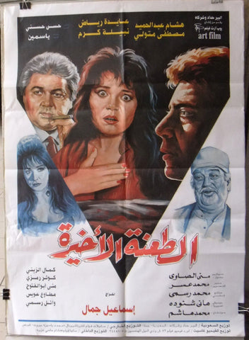 افيش سينما مصري فيلم الطعنة الأخيرة, عايدة رياض‬‎ Egyptian Arabic Film Poster 90s