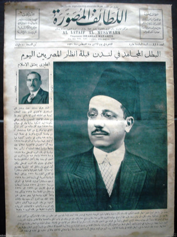 Al Lataif Al Musawara اللطائف المصورة Arabic #811 Egyptian Vintage Magazine 1930